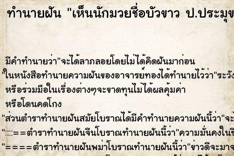 ทำนายฝันทำนายฝันเห็นนักมวยชื่อบัวขาวป.ประมุข